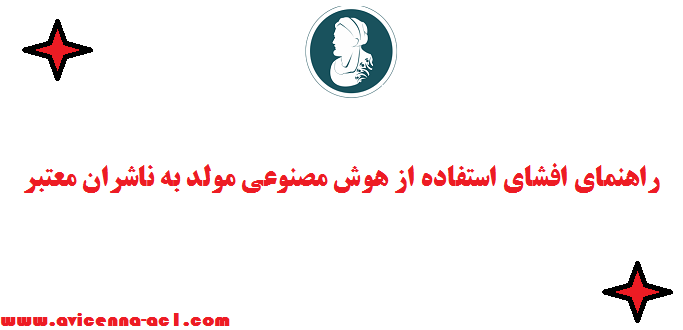 راهنمای افشای استفاده از هوش مصنوعی مولد به ناشران معتبر در زمنیه چاپ مقاله