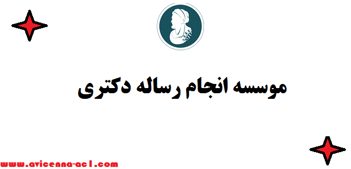 موسسه انجام رساله دکتری ⌨ تضمین قیمت و کیفیت