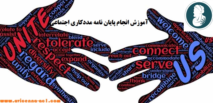 انجام پایان نامه مددکاری اجتماعی - آکادمی ابن سینا