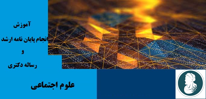 انجام پایان نامه ارشد و رساله دکتری علوم اجتماعی - آکادمی ابن سینا