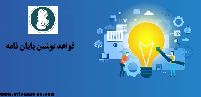 قواعد نوشتن پایان نامه | بخش سوم