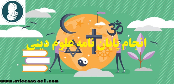 انجام پایان نامه علوم دینی - نمونه فصل 5