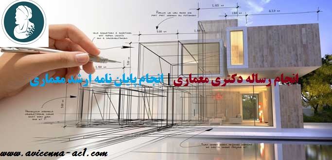 انجام رساله دکتری معماری | انجام پایان نامه ارشد معماری: نمونه کار
