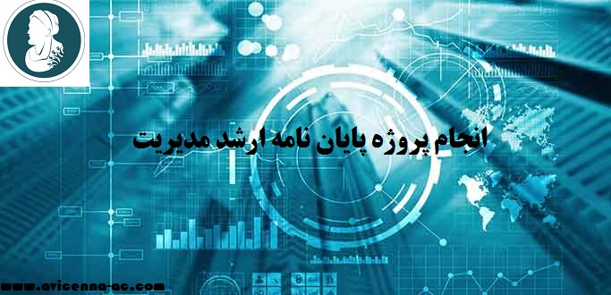 انجام پروژه پایان نامه ارشد مدیریت | نمونه نتیجه گیری