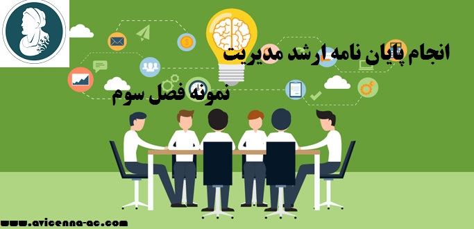 انجام پایان نامه ارشد مدیریت | نمونه فصل سوم