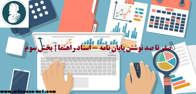 صفر تا صد نوشتن پایان نامه - استاد راهنما | بخش سوم