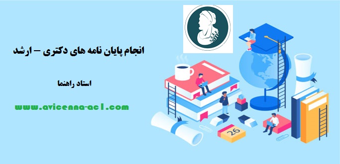 انجام پایان نامه های دکتری - ارشد | استاد راهنما