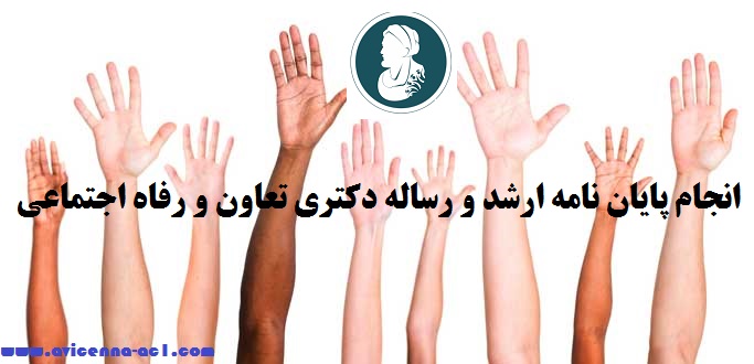 انجام پایان نامه ارشد و رساله دکتری تعاون و رفاه اجتماعی - نمونه فصل 5