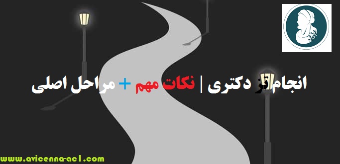 انجام تز دکتری | نکات مهم + مراحل اصلی