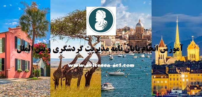 انجام پایان نامه مدیریت گردشگری و بین الملل - بخش دوم