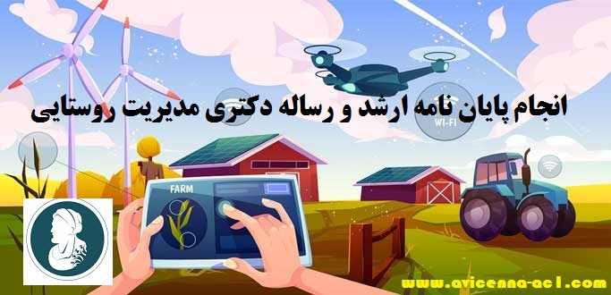 انجام پایان نامه مدیریت روستایی | نمونه فصل سوم