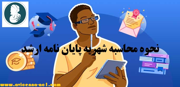 نحوه محاسبه شهریه پایان نامه ارشد | دانشگاه های مختلف