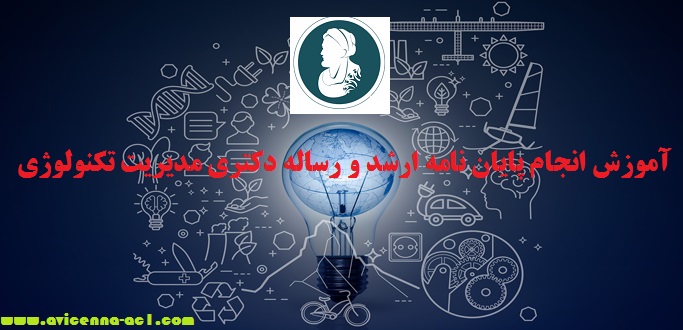 انجام پایان نامه ارشد و رساله دکتری مدیریت تکنولوژی | نموه فصل 5