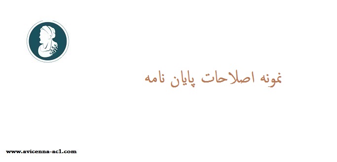 نمونه اصلاحات پایان نامه | ایرادات استاد