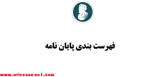 فهرست بندی پایان نامه + هزینه + فرمت بندی | صفحه آرایی