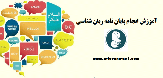 انجام پایان نامه زبان شناسی | نمونه نتیجه گیری