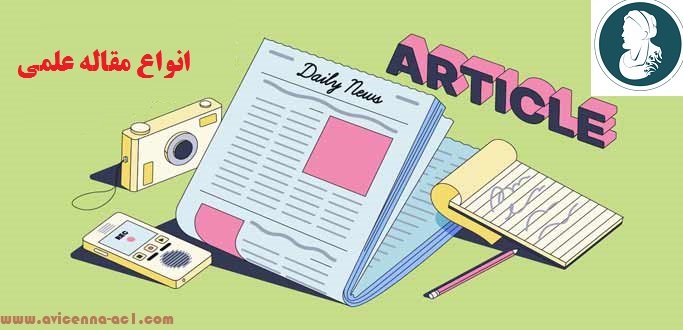 مقاله نویسی | انواع مقاله علمی