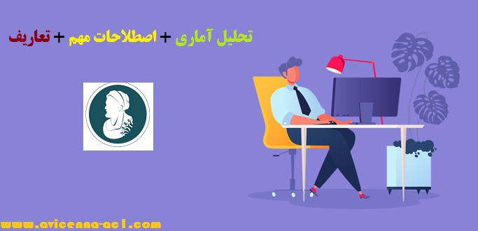 تحلیل آماری + اصطلاحات مهم + تعاریف