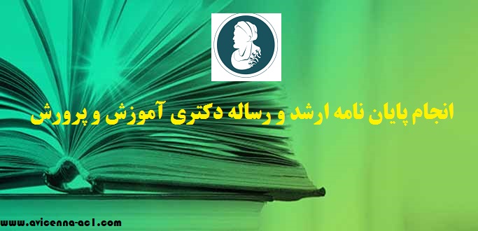 انجام پایان نامه ارشد و رساله دکتری آموزش و پرورش | نمونه نتیجه گیری