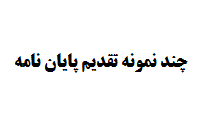 چند نمونه تقدیم پایان نامه