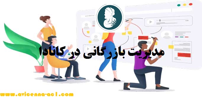 مدیریت بازرگانی در کانادا | آکادمی ابن سینا