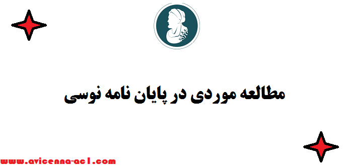 مطالعه موردی در پایان نامه نویسی - نکات مهم | نحوه انتخاب