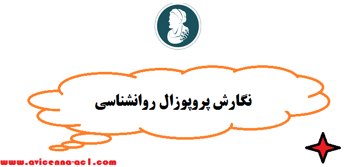 نگارش پروپوزال روانشناسی - تضمینی | آموزش رایگان