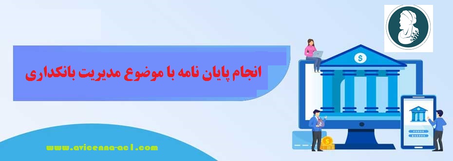 انجام پایان نامه با موضوع مدیریت بانکداری