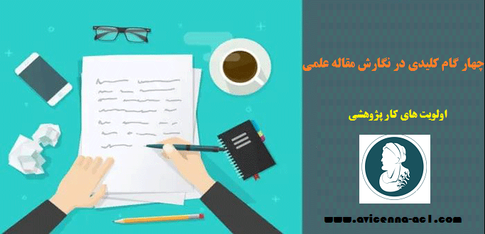 4 گام کلیدی در نگارش مقاله علمی | اولویت های کار پژوهشی