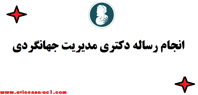 انجام رساله دکتری مدیریت جهانگردی ∞  تضمین قیمت و کیفیت