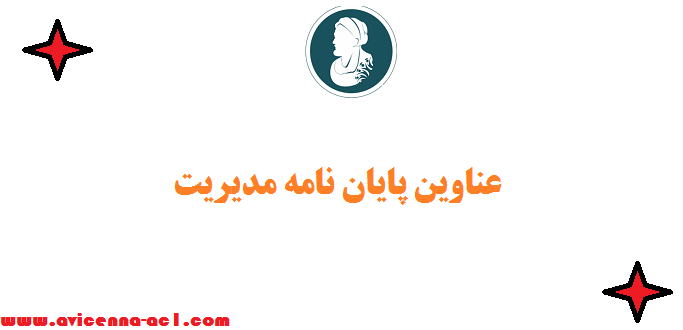 عناوین پایان نامه مدیریت - کلیه گرایش ها