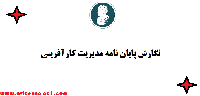 نگارش پایان نامه مدیریت کارآفرینی | صفر تا 100 -  فوری