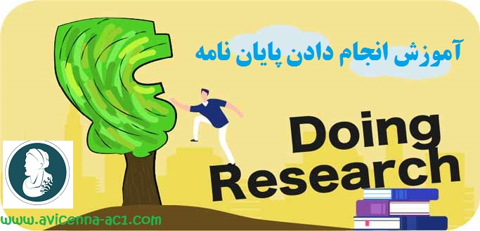انجام دادن پایان نامه - آکادمی ابن سینا