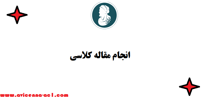 انجام مقاله کلاسی - ارشد و دکتری | 100 % تضمینی