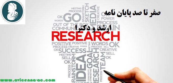 صفر تا صد پایان نامه ارشد و دکترا | بخش دوم
