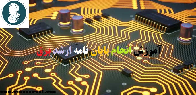 انجام پایان نامه ارشد برق - آکادمی ابن سینا