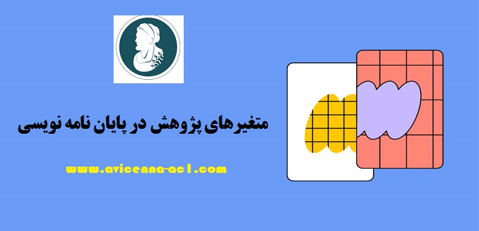 پایان نامه نویسی | متغیر های یک پایان نامه