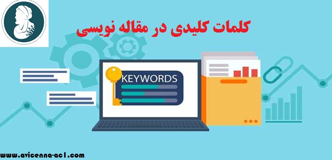 کلمات کلیدی در مقاله نویسی | آموزش نگارش مقاله