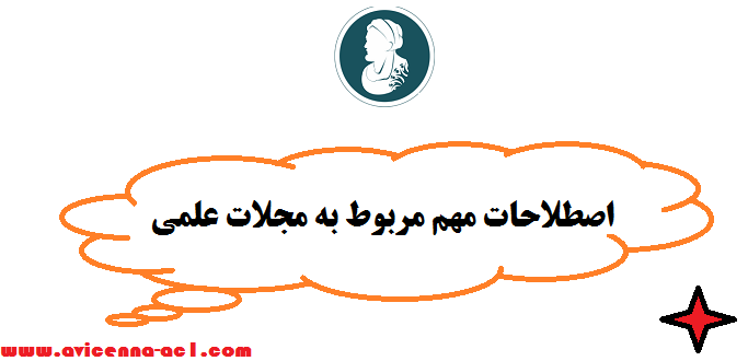 اصطلاحات مهم مربوط به مجلات علمی | مرور بخش های مختلف یک مجله ISI