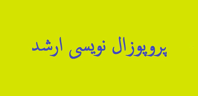 پروپوزال نویسی ارشد | صفر تا 100