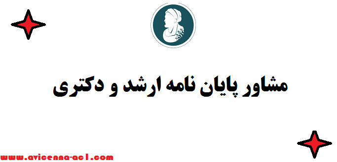 مشاور پایان نامه ارشد و دکتری ● از انتخاب موضوع تا بعد از دفاع | تضمین کیفیت