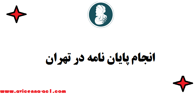 انجام پایان نامه در تهران ☼ ارشد و دکتری - تضمین کیفیت