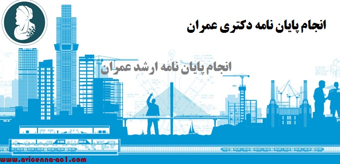 انجام پایان نامه دکتری عمران | انجام پایان نامه ارشد عمران : نمونه موضوع
