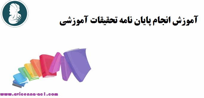 انجام پایان نامه تحقيقات آموزشي - آکادمی ابن سینا
