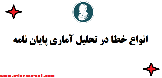 انواع خطا در تحلیل آماری پایان نامه ☼ صفر تا صد