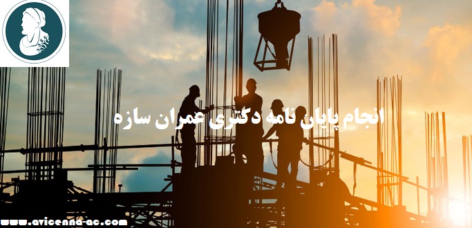 انجام پایان نامه ارشد و دکتری عمران سازه | آزمایشگاهی بهتر است یا عددی؟