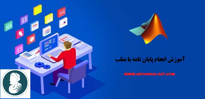 انجام پایان نامه با متلب | نمونه پایان نامه استراتژیک - لوجستیک