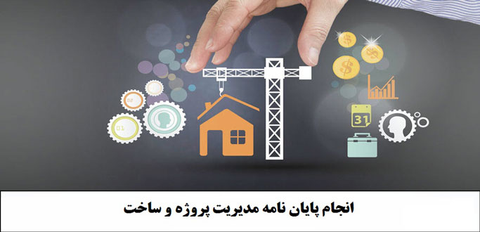 انجام پایان نامه مدیریت پروژه و ساخت | نمونه فصل اول