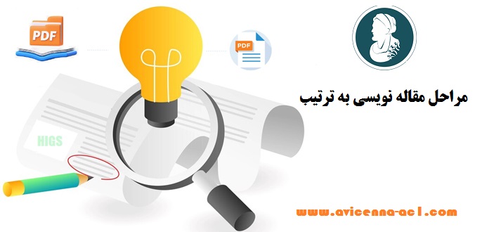مراحل مقاله نویسی به ترتیب + 8 گام مهم + تضمینی