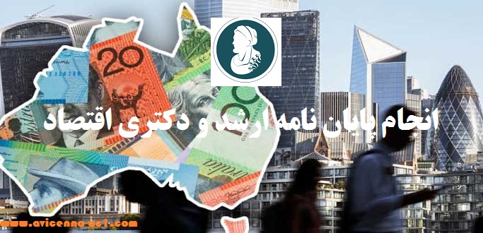 انجام پایان نامه ارشد و دکتری اقتصاد | ابن سینا